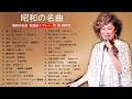 心に残る懐かしい邦楽曲集 ❤❤❤ 50歳以上の人々に最高の日本の懐かしい音楽 ❤❤❤ 50代 懐かしい 曲 邦楽 カラオケ 音楽 メドレー Vol 15