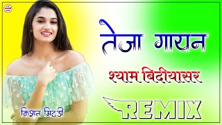 Teja ji new song 2022 !! तेजा गायन न्यू सोंग (Remix) !! Tejaji new song 2022 dj remix ! Teja song
