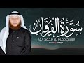 تلاوة مميزة بصوت القارئ حمزة الفار سورة الفرقان كاملة بخشوع يريح القلب بث مباشر