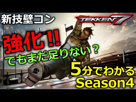 [Tekken 7] Learn in 5 minutes! Season 4! New cool combo parts added! It's also been significantly...