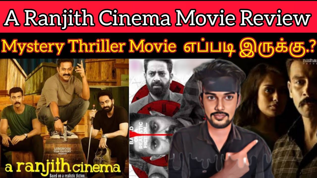 A Ranjith Cinema Review | பார்த்தே தீர வேண்டிய தரமான Thriller Movie | CriticsMohan | Malayalam Movie