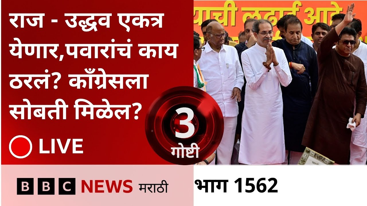 LIVE : राज ठाकरे - उद्धव ठाकरे एकत्र येणार, पवारांचं काय ठरलं? काँग्रेसला सोबती मिळेल?