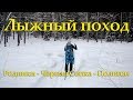 16 Декабря. Лыжный поход Родники - Черная Сопка - Полигон.