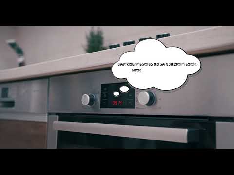 მოუსმინე შენს სახლს!