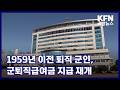 1959년 이전 퇴직 군인, 군퇴직급여금 지급 재개 KFN 국방뉴스 [국방홍보원]