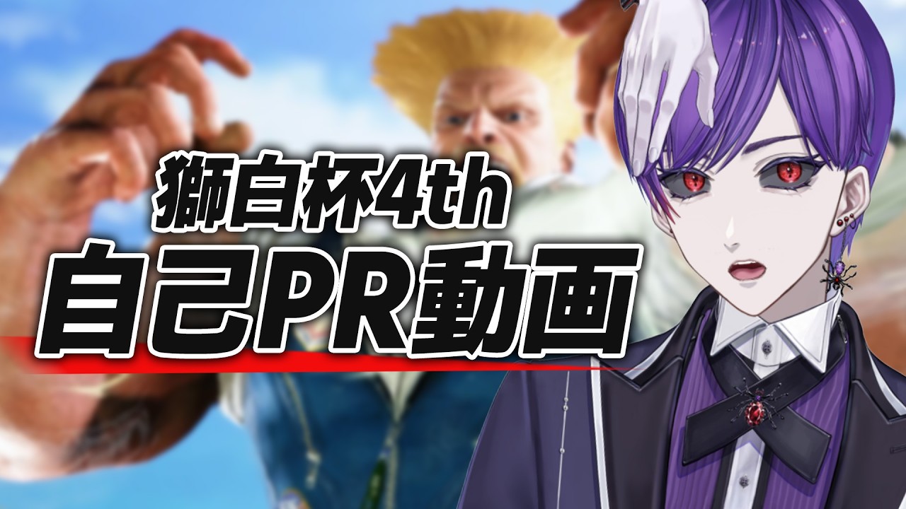 【獅白杯4th】提出した自己PR動画をセルフ転載するぜ！！！！！【グッドマン】