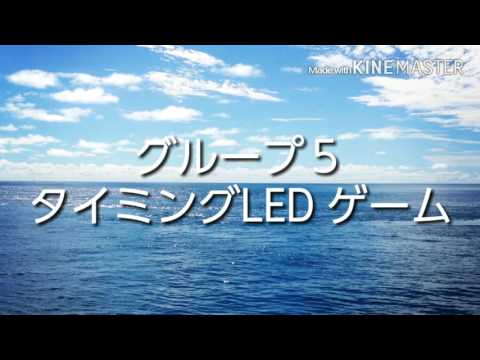 5班　タイミングLED ゲーム