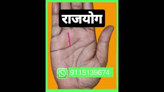 हथेली से जाने राजयोग देने वाली रेखा shorts jyotish palmistry shorts youtubeshorts hastrekha