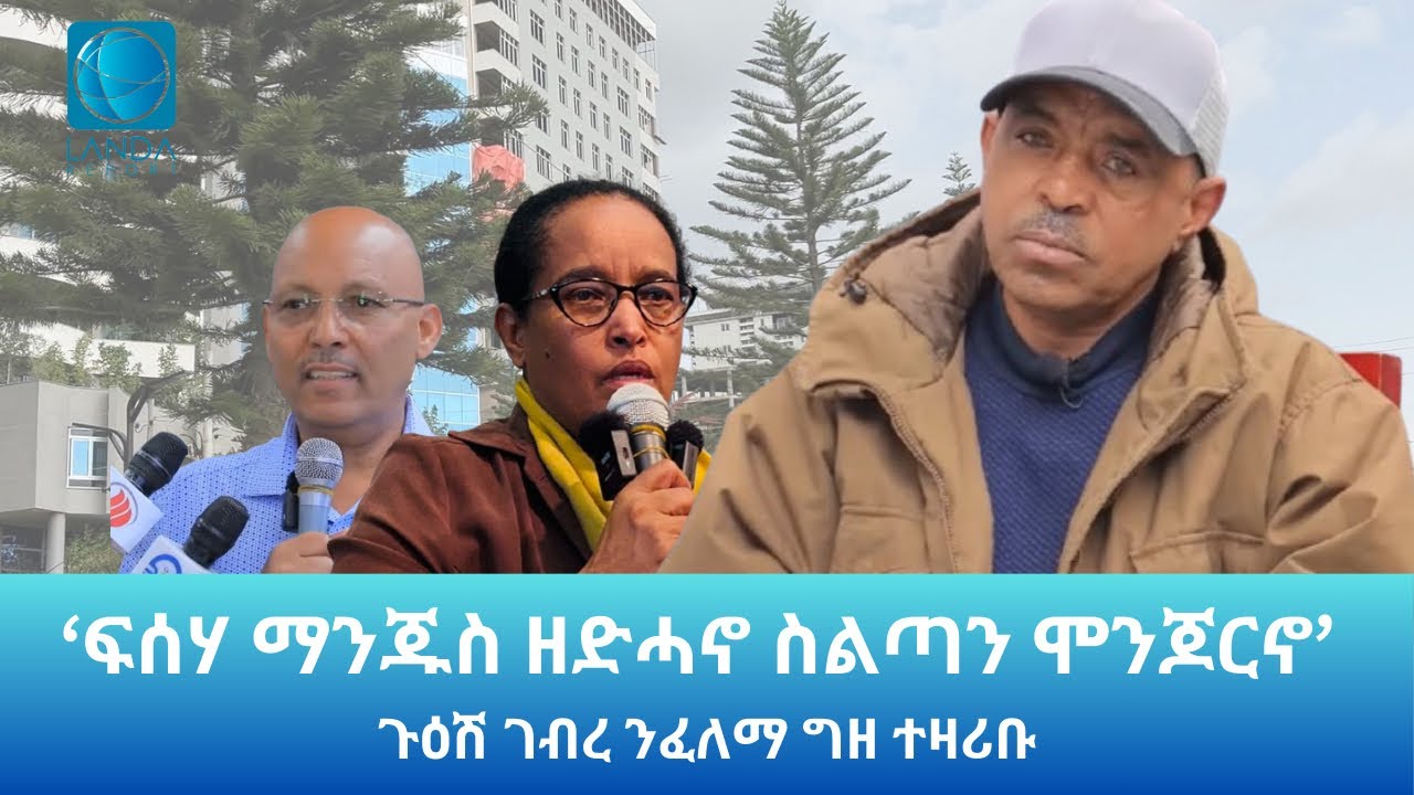ጉዕሽ ገብረ ዝተዛረቦም ምሽጥራት:  Landa Report 