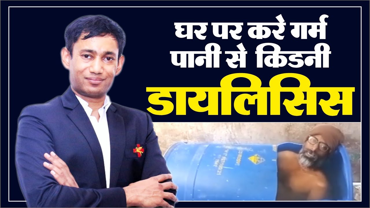 Hot Water Immersion पर Dr. Biswaroop Roy Chowdhury के दावों का सच