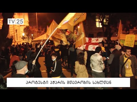 პროტესტი აჭარის მთავრობის სახლთან