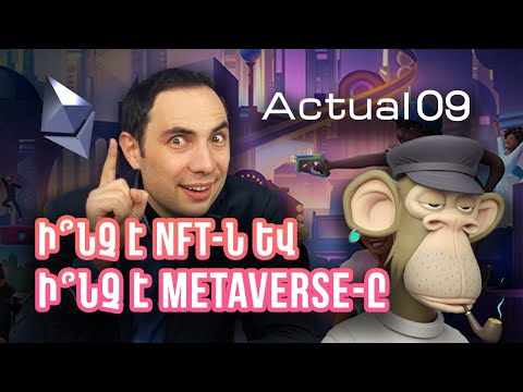 Ի՞նչ է NFT-ն և ի՞նչ է Metaverse-ը. մարդկության ապագա՞ն, թե՞ ռոմանտիկ երազանք