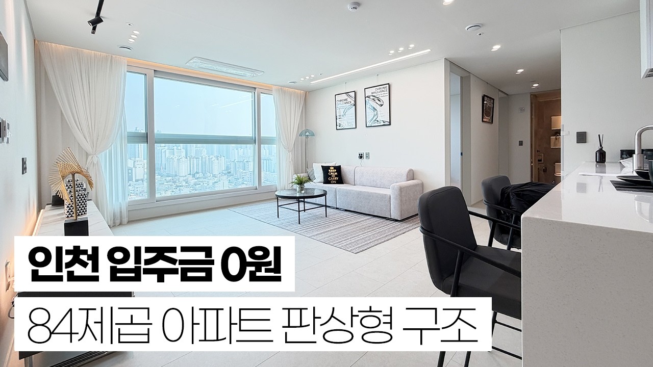 인천 84타입 0원으로 즉시입주 신축현장! 숭의역 도보 5분 거리 역세권. 아파트 A타입 판상형 구조로 넓은 펜트리 드레스룸도 있어요! 에어컨, 냉장고 기본옵션