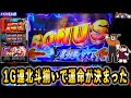 【スマスロ北斗】ショボ連地獄の中に見えた一筋の光