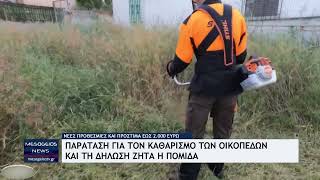 Καθαρισμός ιδιωτικών οικοπέδων-Εκπνέει η προθεσμία 15 Ιουνίου- Παράταση έως 30 Ιουνίου ζητά η ΠΟΜΙΔΑ