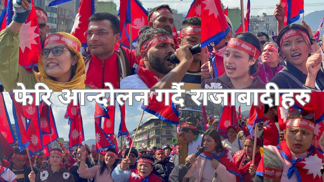 फेरि राजा आऊ देश बचाऊ भन्दै सडकमा आन्दोलन गर्दै राजाबादीहरु।/Able Shree