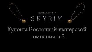 TES 5: Skyrim #Dragonborn - Кулоны Восточной имперской компании ч.2