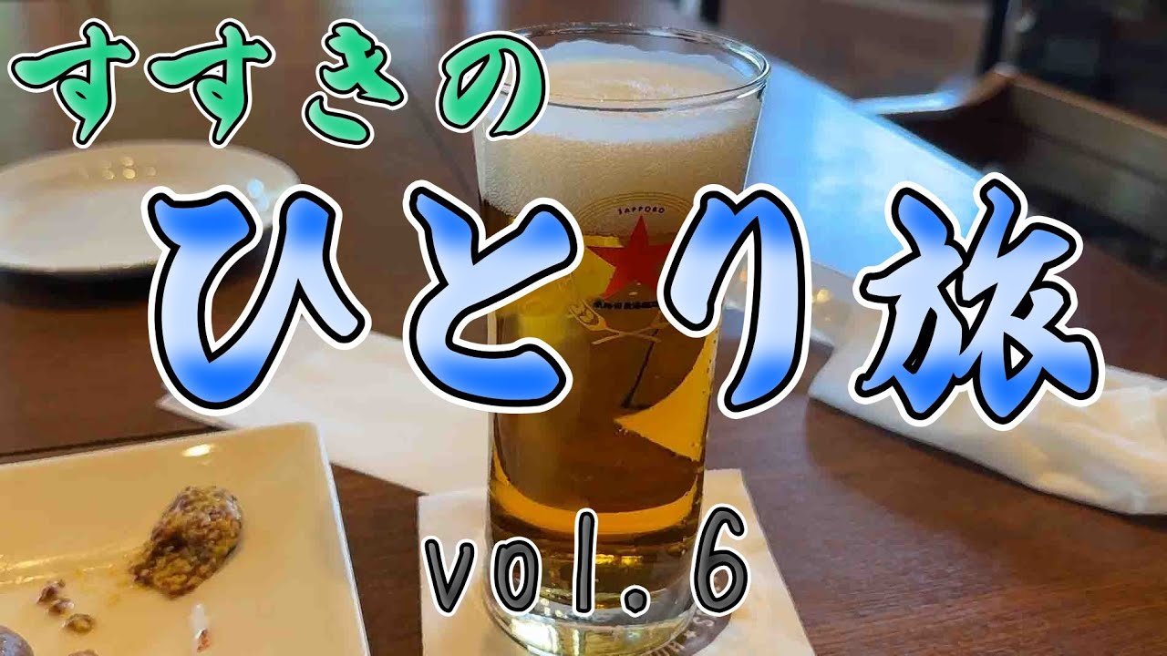 おっさんひとり旅　またすすきの