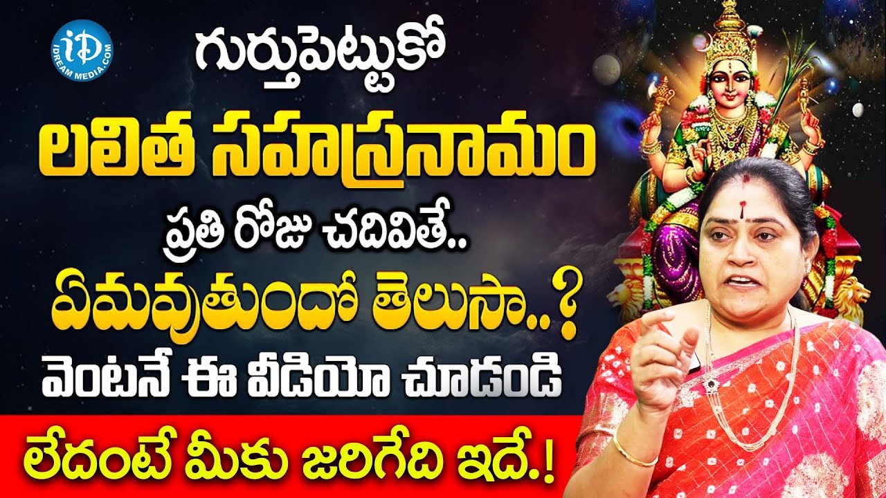 లలిత సహస్రనామం రోజు చదివితే.? | Rama Devi About Sri Lalitha Sahasranamam Importance | iDream