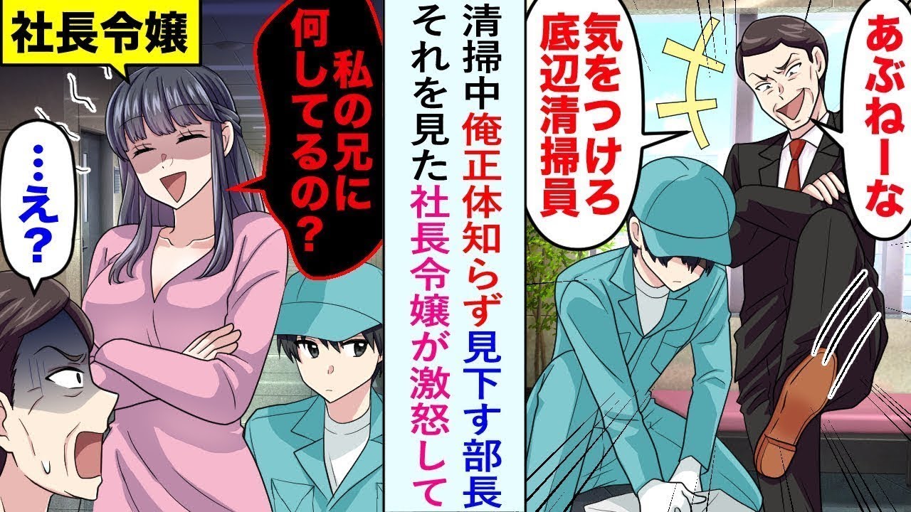 【漫画】清掃中俺正体知らず見下す部長「気をつけろ底辺清掃員」それを見た社長令嬢が激怒して