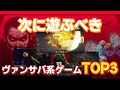 多すぎ『Vampire Survivors』系ゲーム、面白いのはこれだ！全20本から好みで選んだ珠玉のTOP3