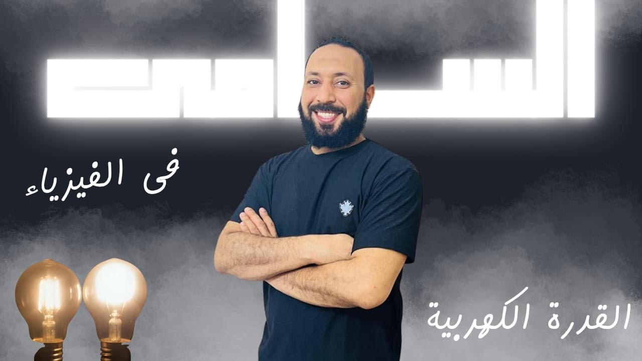 شرح القدرة الكهربية (الفصل الأول : التيار الكهربي وقانون أوم لموصل)