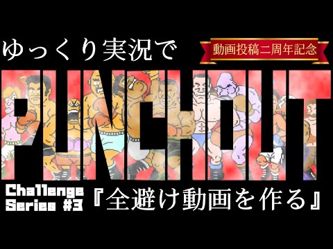 ゆっくり実況】マイクタイソン・パンチアウト!! ～全避け動画を