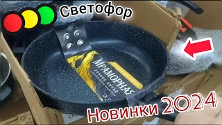 СКОРЕЕ В🚦СВЕТОФОР🚦Люди разбирают шикарные новинки: Посуда, мясо рыба, овощи, фрукты и другое 😱😍💯