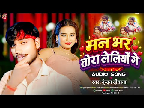 #आशीष यादव #रौशन रोही को टक्कर देने वाला #viralsong मन भर तोरा लेलियौ गे Kundan Deewana Maghi Gaana