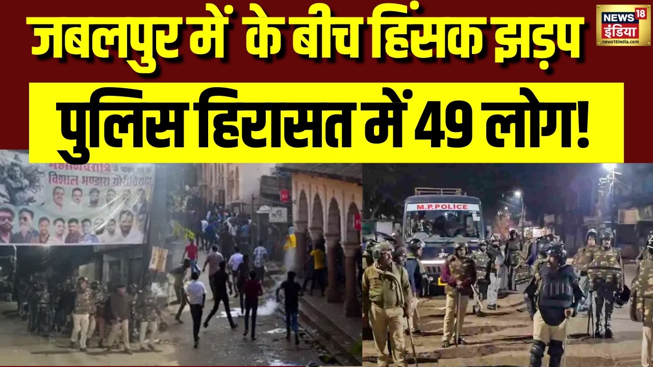 Jabalpur Violence: शहर में बवाल, 49 आरोपी हिरासत में | MP News | N18V
