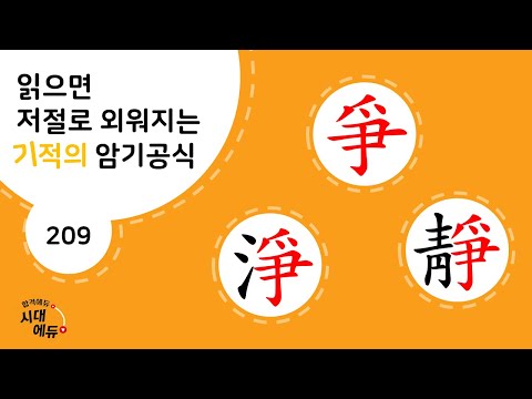 한자암기박사1 – 제목번호 209-② [쟁정정 爭淨靜]_爭으로 된 한자