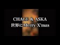【弾き語り】CHAGE&amp;ASKA 世界にMerry X&lsquo;mas" cover【クリスマス】