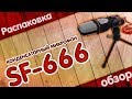 Конденсаторный микрофон SF-666 с Aliexpress | ТЕСТ ЗВУКА