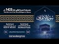 7 الأعراف مصحف الحرم المكي 1423 هـ النسخة الأصلية 7 الأعراف مصحف الحرم المكي 1423 هـ النسخة الأصلية
