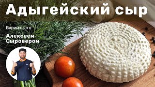 Готовим Адыгейский Сыр Полный рецепт Мастер класс