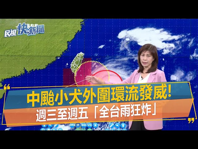 快新聞／中颱小犬外圍環流發威！　週三至週五「全台雨狂炸」－民視新聞