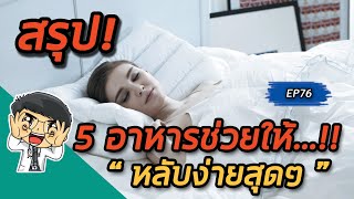 5 อาหารช่วยให้หลับง่ายสุดๆ | คลิปสรุป EP76