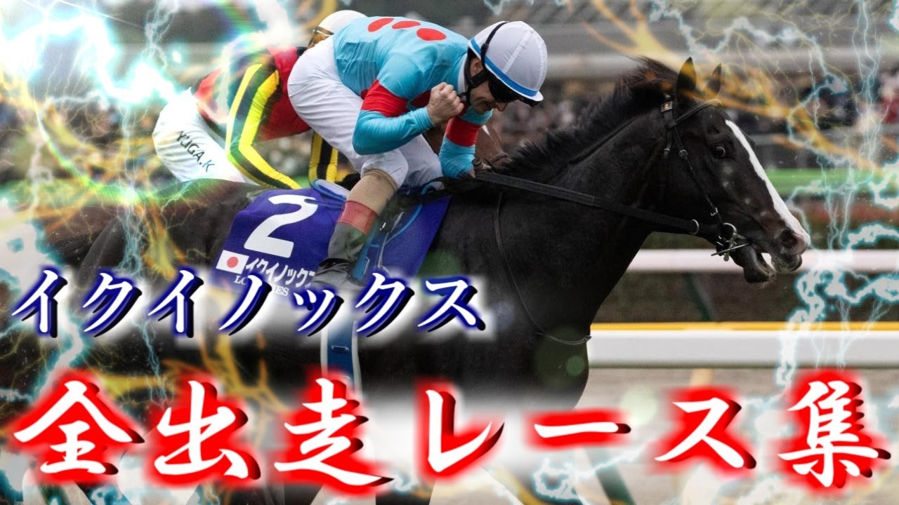 競馬】ありがとうイクイノックス！全レースダイジェスト！【イク