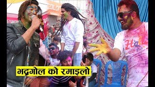 क्रिशलको गीतमा भद्रगोल टिमको यस्तो रमाइलो | Bhadragol team | Holi Special