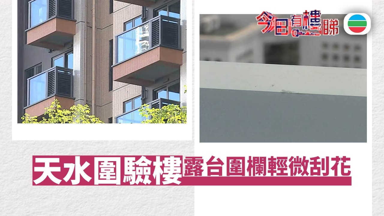TVB今日有樓睇｜2026年08月26日｜天水圍驗樓　露台圍欄輕微刮花　整體質素如何？｜樓市｜樓盤