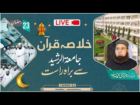 🔴Khulasa e Quran Live From Jamia Tur Rasheeds خلاصہ قرآن جامعۃ الرشید سے براہِ راست 