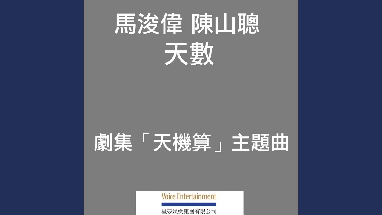 天數 - TVB劇集ᐸ天機算 ᐳ主題曲