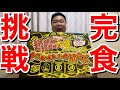 【大食い】ペヤングの超超超超超超大盛ペタマックスにんにくMAXを完食チャレンジしてみた！