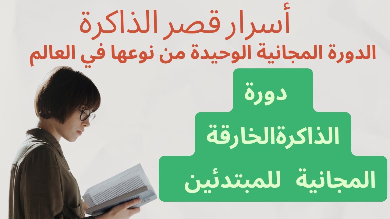 الدرس العاشر من دورة الذاكرة الخارقة المجانية للمبتدئين  2025، قصر الذاكرة كيف تبنيه وتستخدمه عملياً