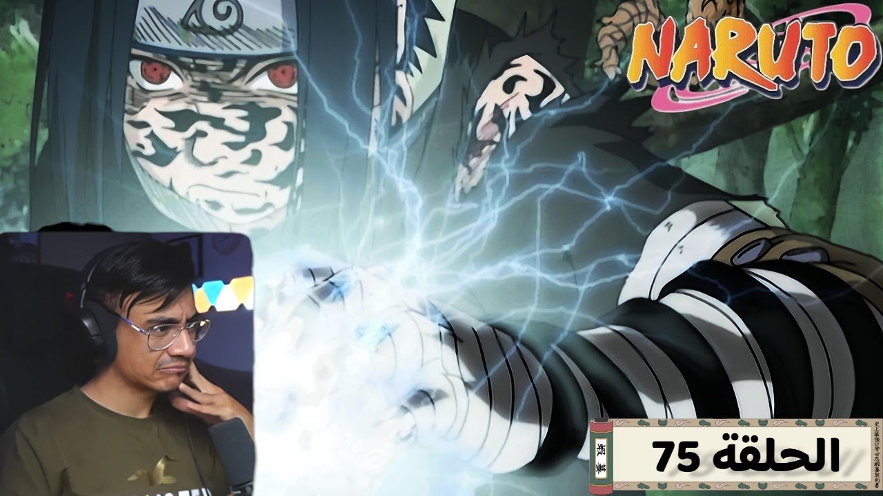 رد فعل الوجية لأنمي ناروتو الحلقة 75"Naruto"