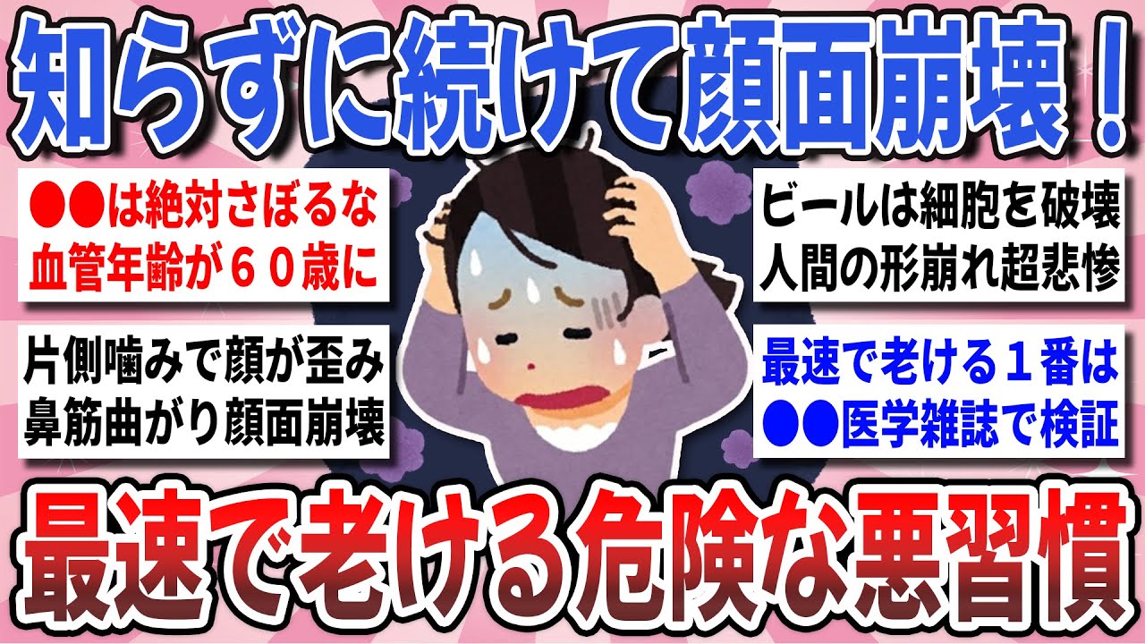 【有益】コレ！続けて大後悔！老化を一気に加速させた『最速で老ける危険な悪習慣』【ガルちゃんまとめ】