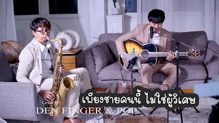 เพียงชายคนนี้ ไม่ใช่ผู้วิเศษ - เพชร โอสถานุเคราะห์ Cover by Den Finger & Pop
