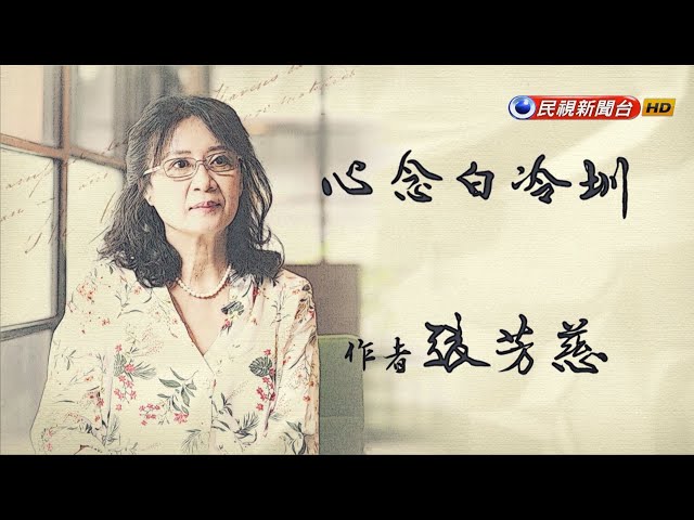 張芳慈《心念白冷圳》山川起伏 故鄉風景如詩｜飛閱文學地景Ep 15－民視新聞