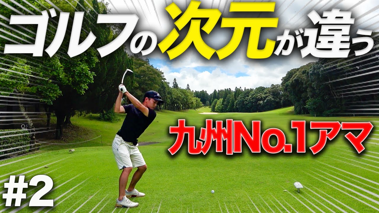 【衝撃】九州で1番ゴルフが上手いアマチュアを初見のコース回らせたら異次元のスコア出た