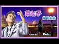 ★  菜七子 /北川大介     cover Keizo